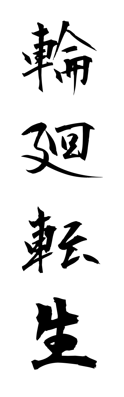 r2/r20227輪廻転生rinnnetennshou