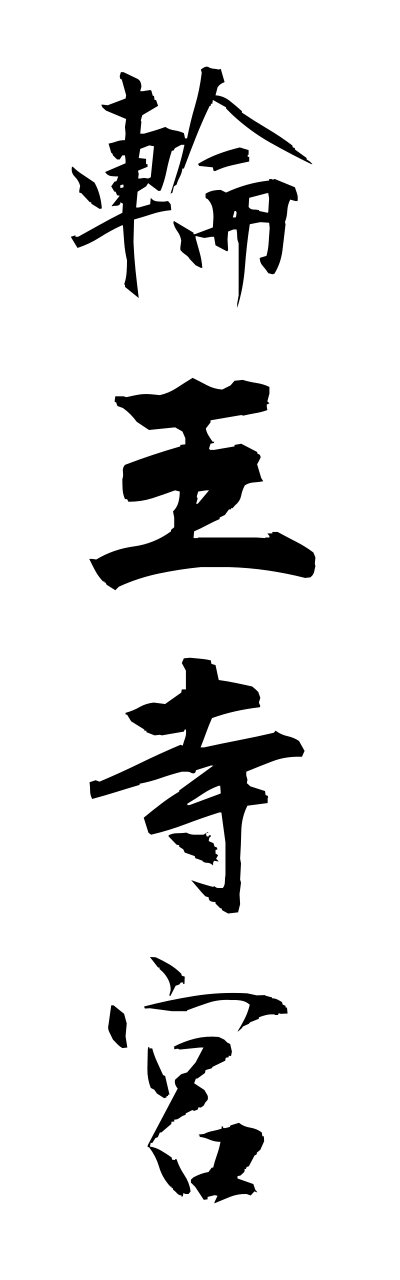 r2/r20228輪王寺宮rinnnoujinomiya