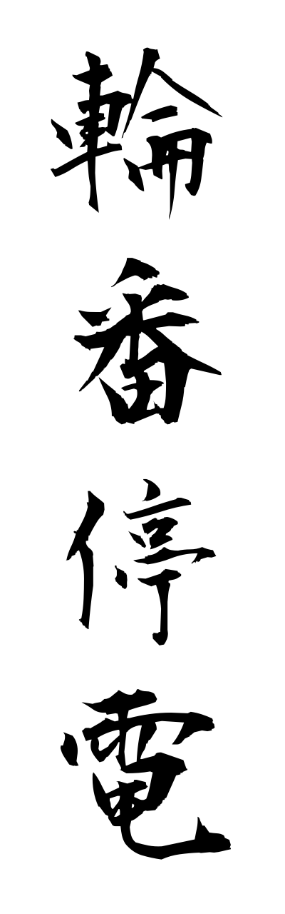 r2/r20229輪番停電rinnbannteidenn