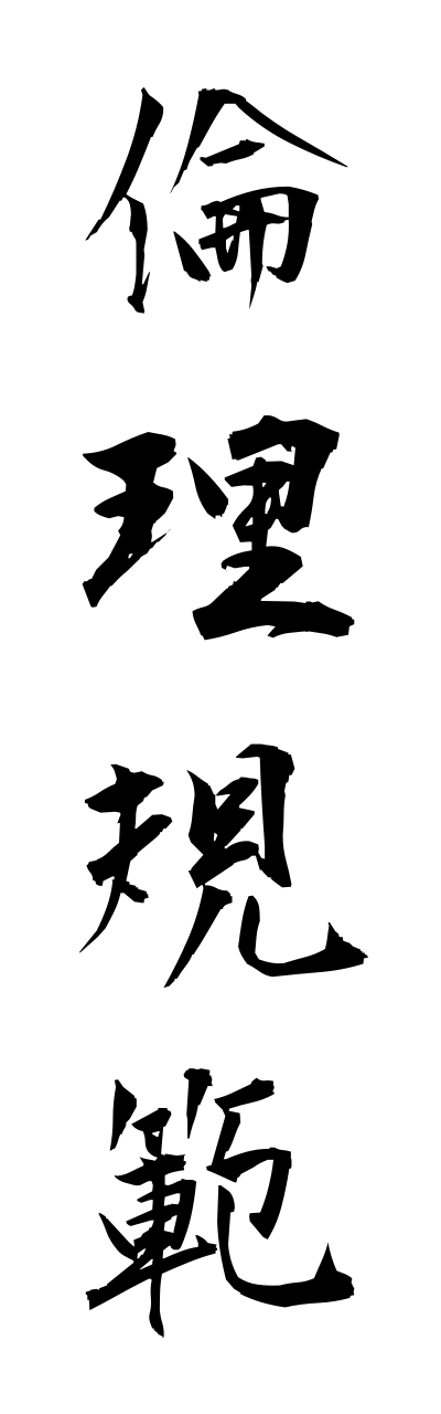 r2/r20230倫理規範rinnrikihann