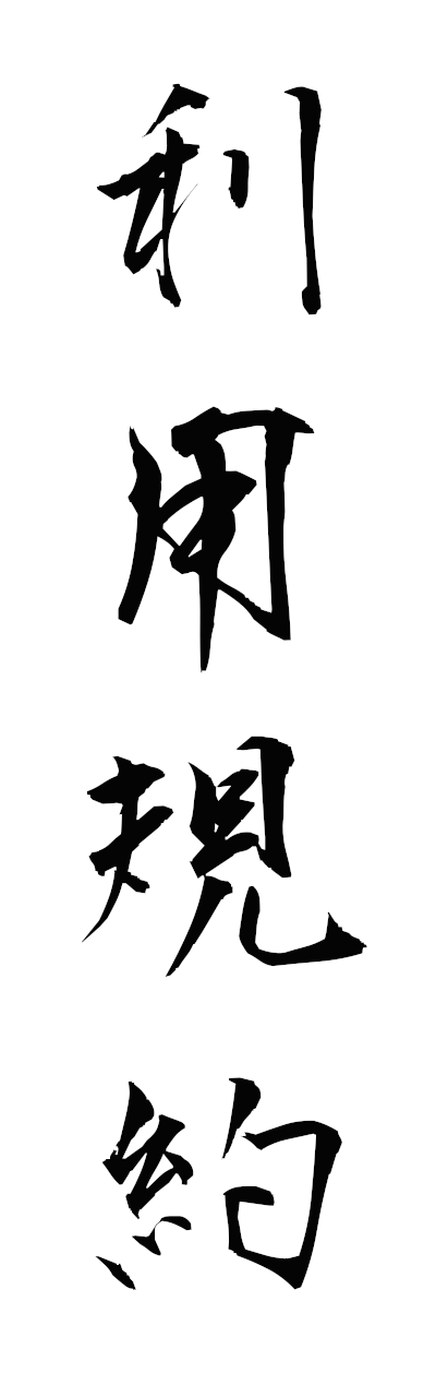 r2/r20232利用規約riyokiyaku