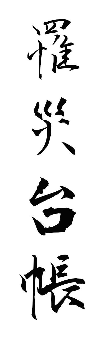 r2/r20239罹災台帳risaidaicho