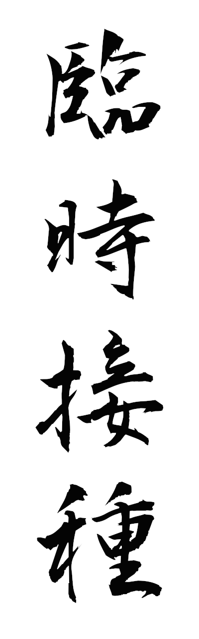 r2/r20242臨時接種rinjisesshu