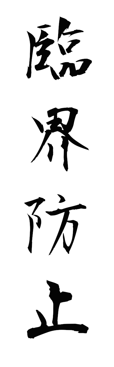 r2/r20243臨界防止rinkaiboshi