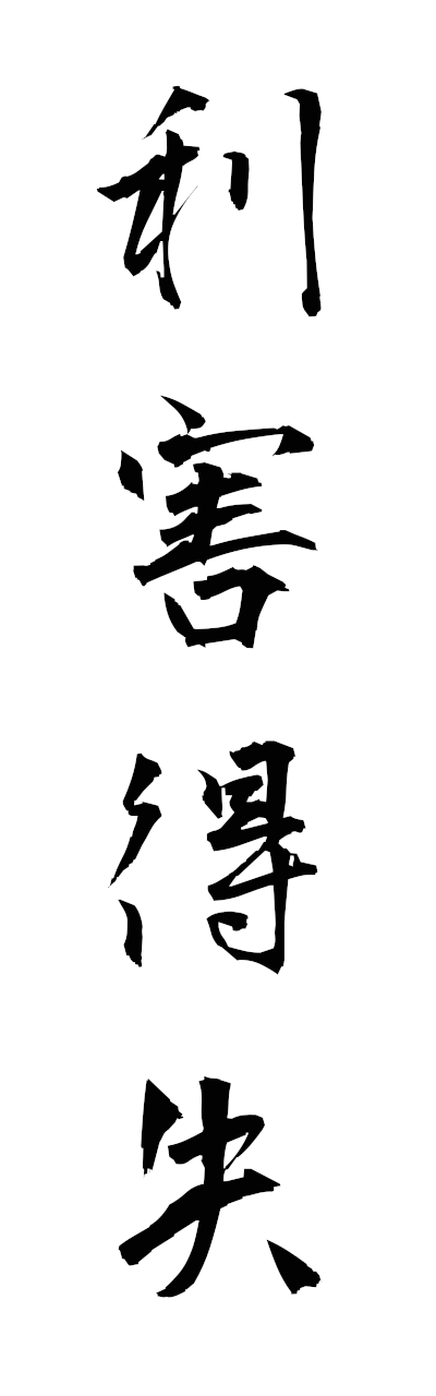 r2/r20244利害得失rigaitokushitsu