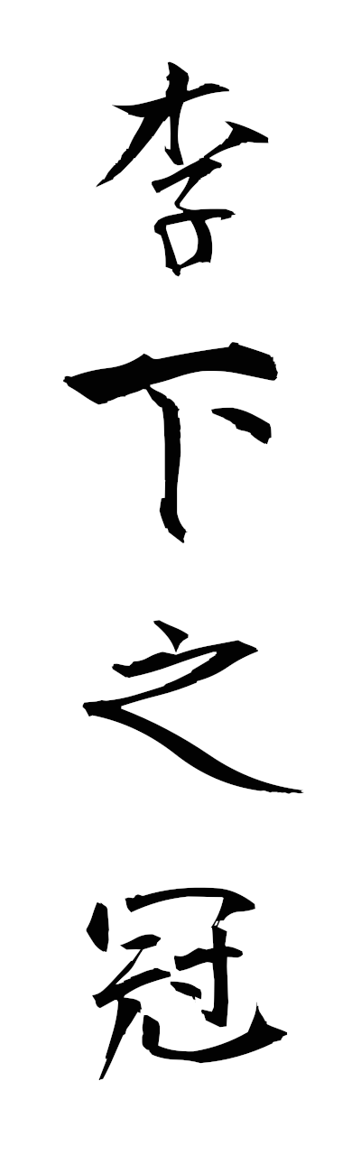 r2/r20246李下之冠rikanokammuri