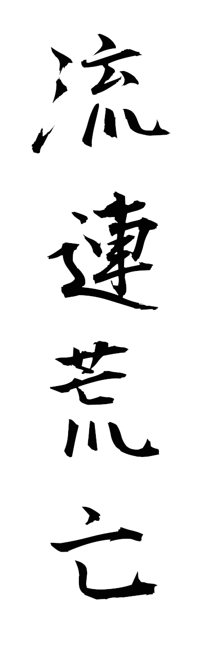 r2/r20253流連荒亡ryurenkobo