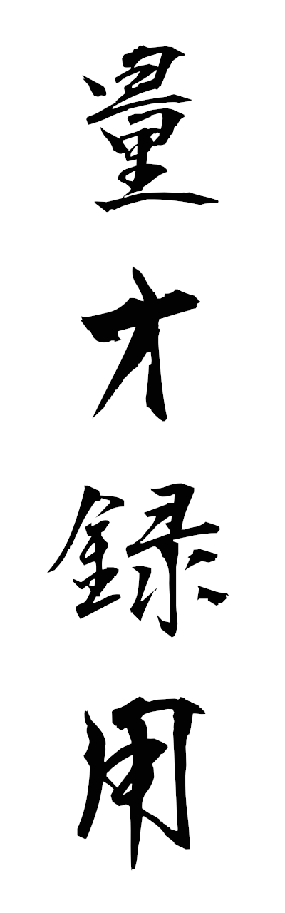 r2/r20265量才録用ryosairokuyo