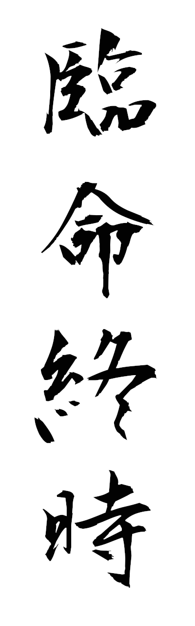 r2/r20272臨命終時rimmyojuji