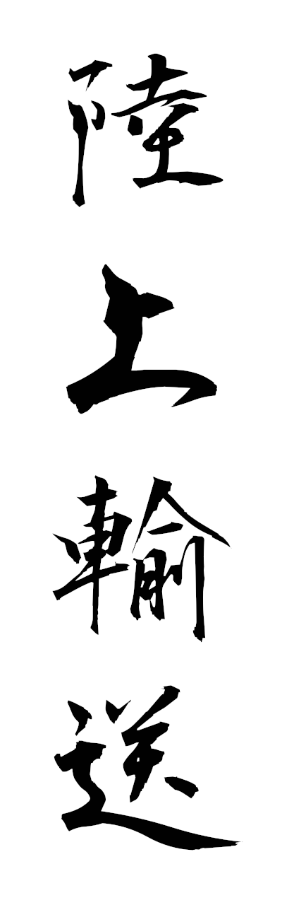 r2/r20283陸上輸送rikujoyuso