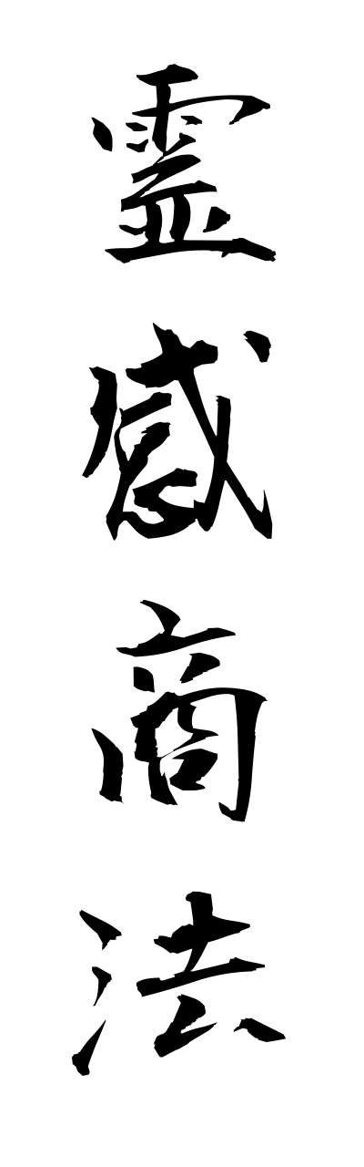 r4/r40006霊感商法reikannshouhou
