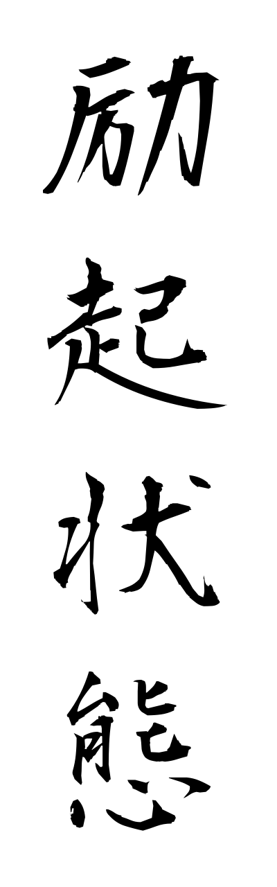 r4/r40007励起状態reikijoutai