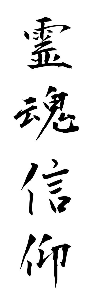 r4/r40010霊魂信仰reikonnshinnkou
