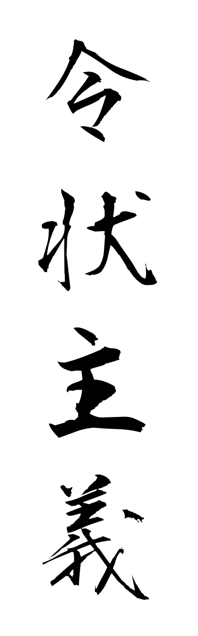 r4/r40015令状主義reijoushugi
