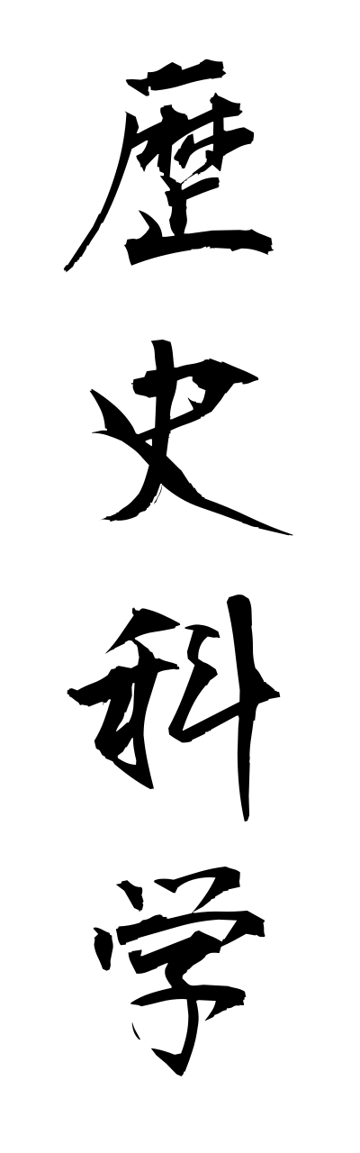 r4/r40027歴史科学rekishikagaku