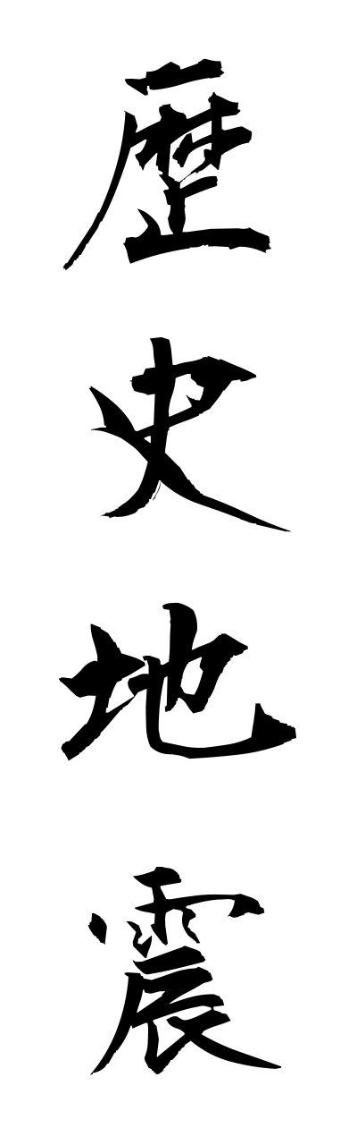 r4/r40028歴史地震rekishijishinn