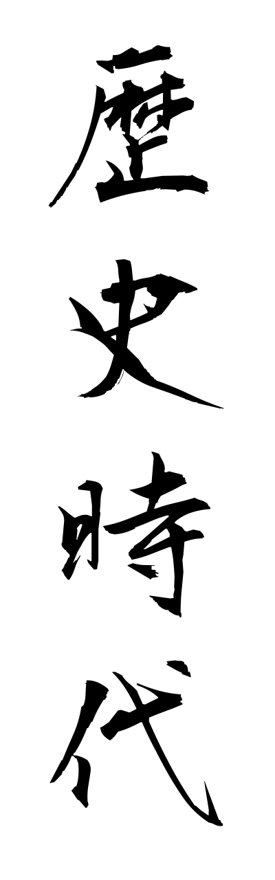 r4/r40029歴史時代rekishijidai