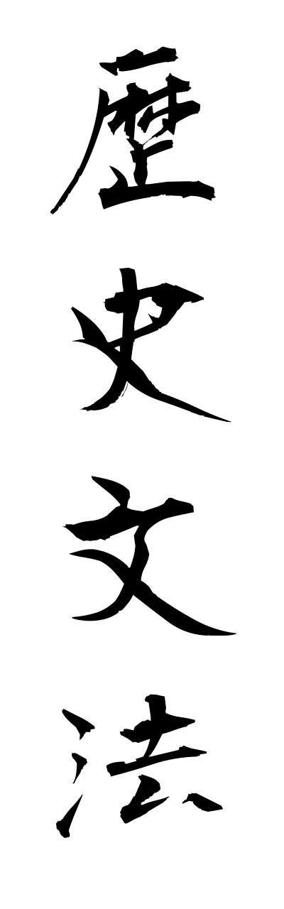 r4/r40033歴史文法rekishibunnpou