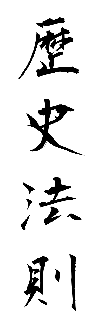 r4/r40035歴史法則rekishihousoku