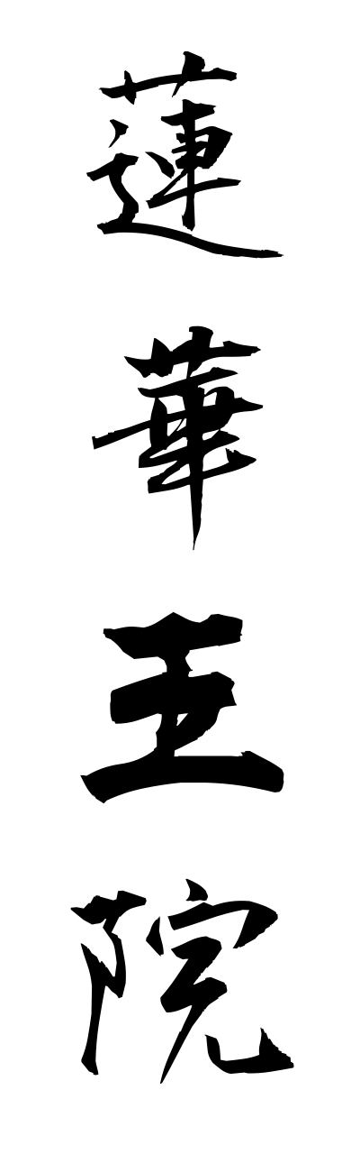 r4/r40046蓮華王院renngeouinn