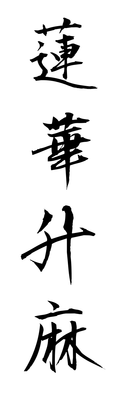 r4/r40047蓮華升麻renngeshouma