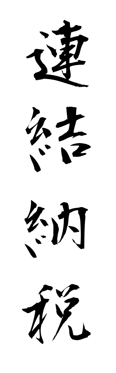r4/r40050連結納税rennketsunouzei