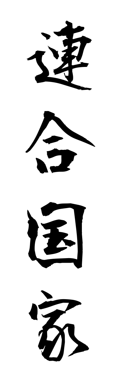 r4/r40052連合国家renngoukokka