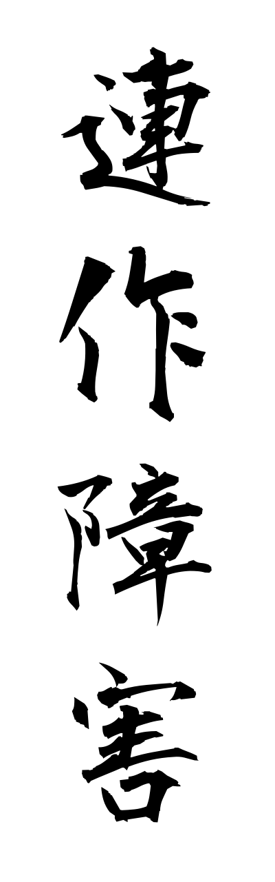 r4/r40054連作障害rennsakushougai