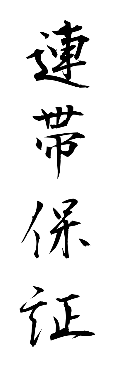 r4/r40067連帯保証renntaihoshou