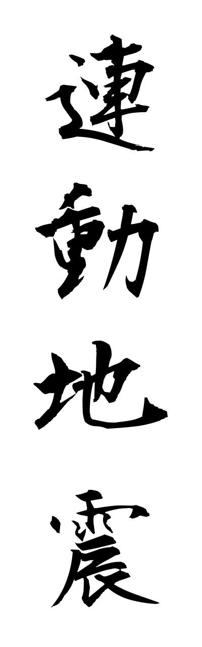 r4/r40069連動地震renndoujishinn