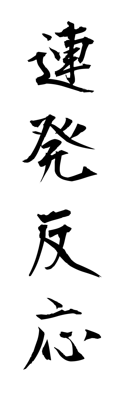 r4/r40070連発反応rennpatsuhannnou