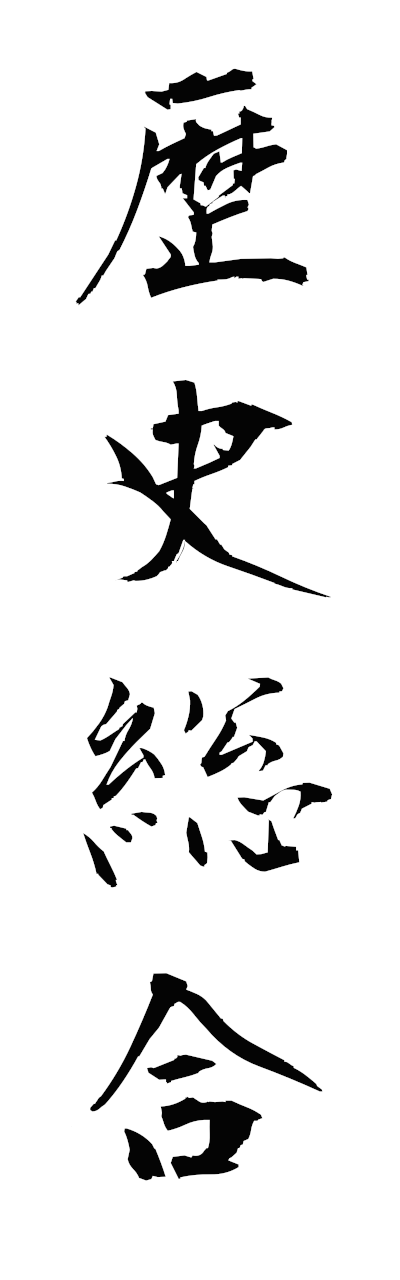 r4/r40074歴史総合rekishisogo