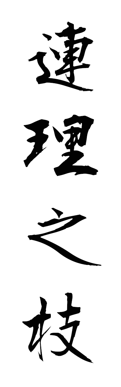 r4/r40087連理之枝renrinoeda