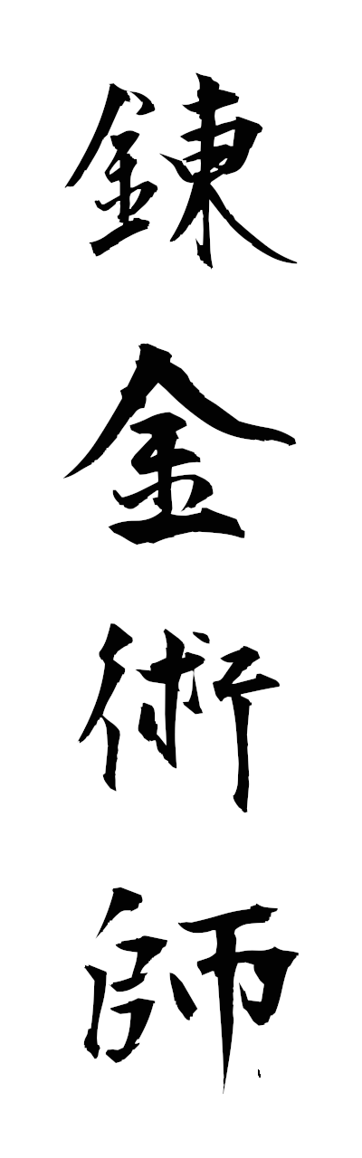 r4/r40088錬金術師renkinjutsushi