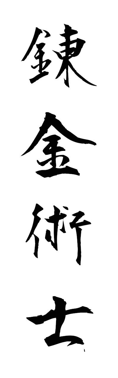 r4/r40089錬金術士renkinjutsushi