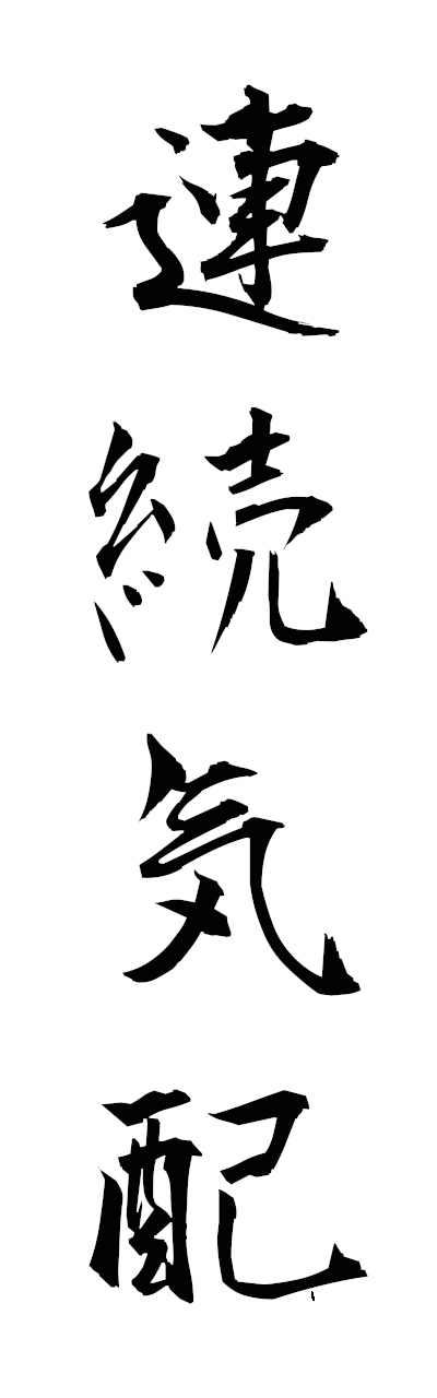 r4/r40092連続気配renzokukehai
