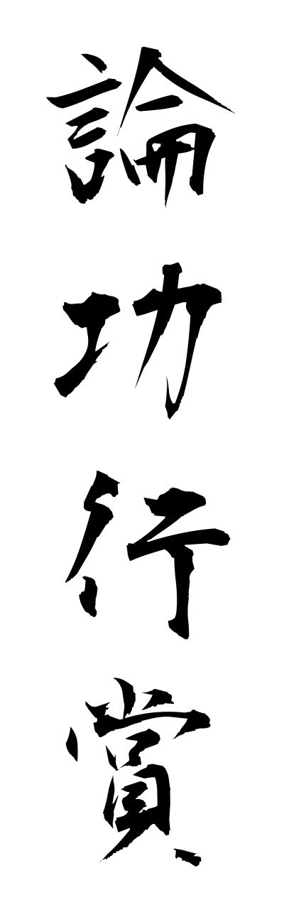 r5/r50002論功行賞ronnkoukoushou