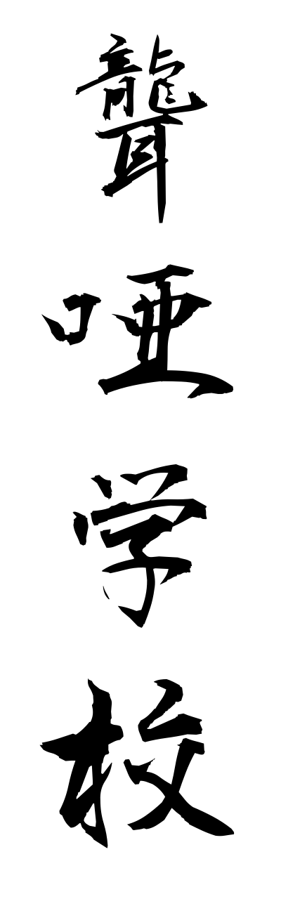 r5/r50003聾唖学校rouagakkou