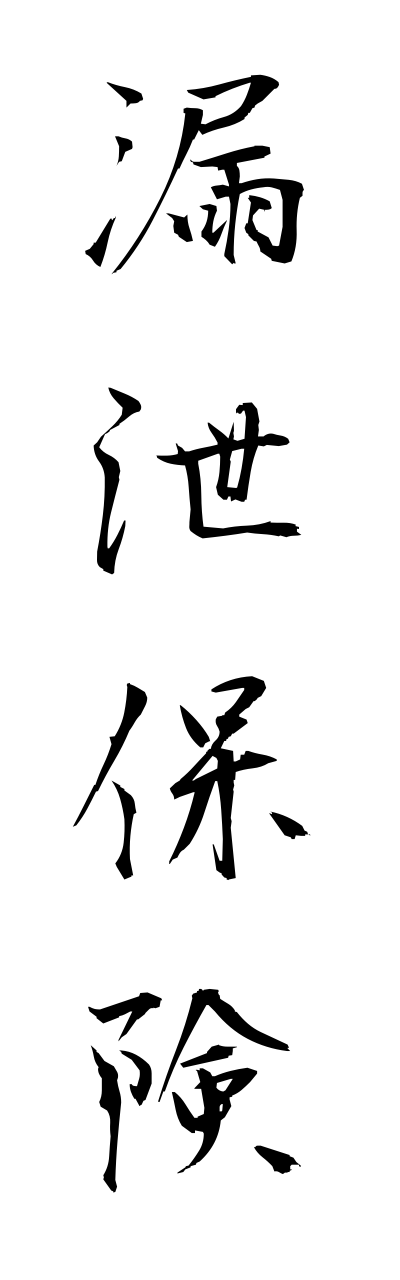 r5/r50006漏泄保険roueihokenn