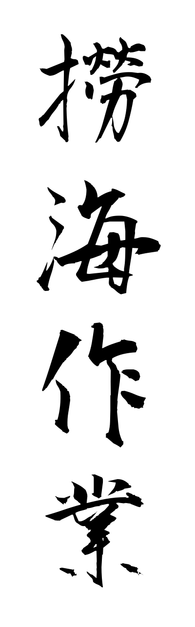 r5/r50007撈海作業roukaisagyou