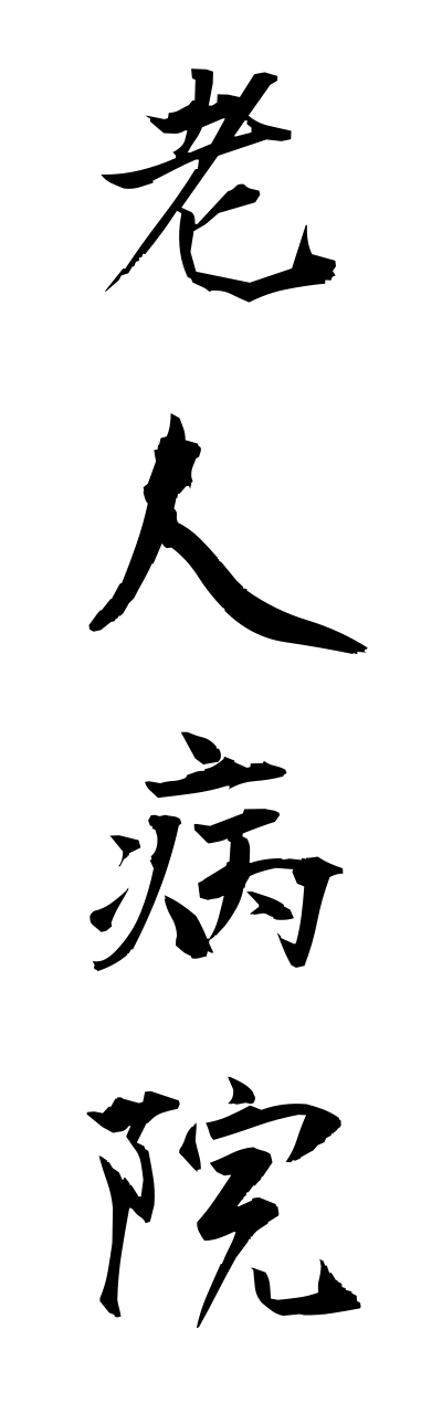 r5/r50011老人病院roujinnbyouinn