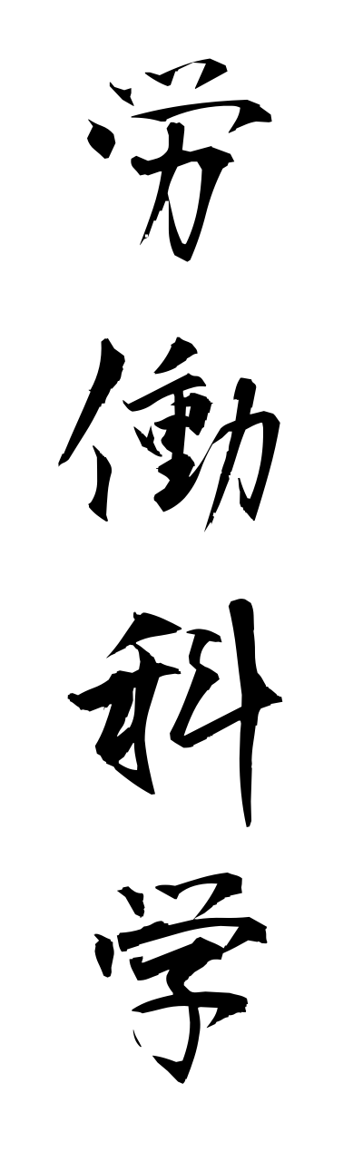 r5/r50014労働科学roudoukagaku