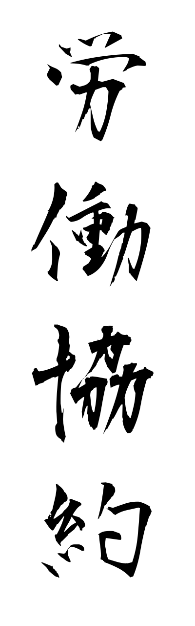 r5/r50017労働協約roudoukyouyaku