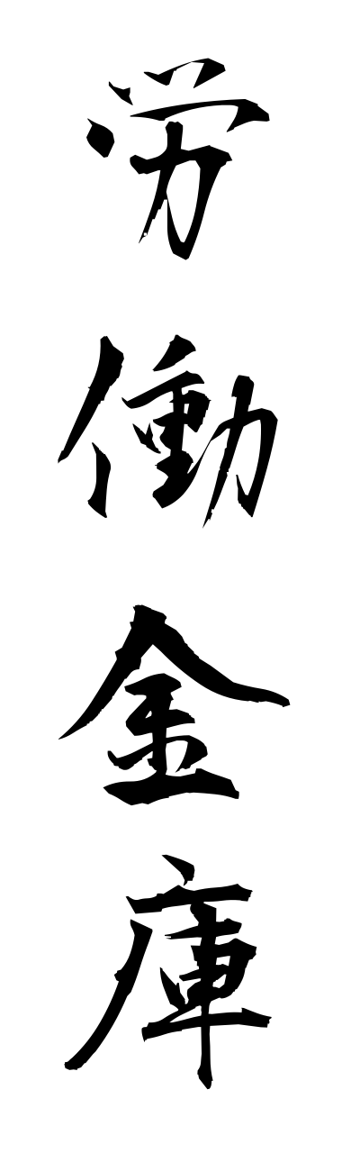 r5/r50018労働金庫roudoukinnko