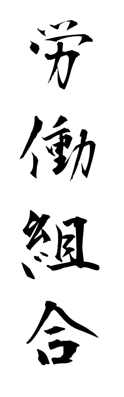 r5/r50019労働組合roudoukumiai