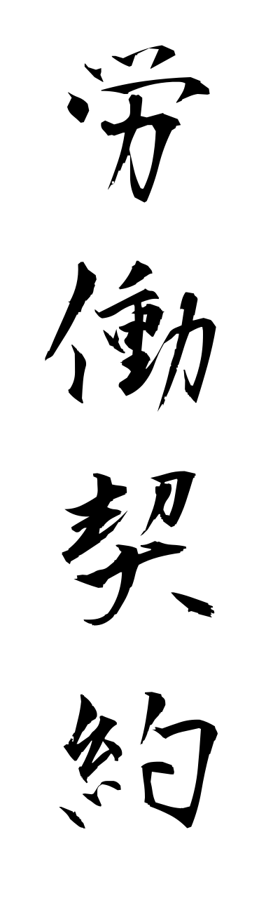 r5/r50020労働契約roudoukeiyaku