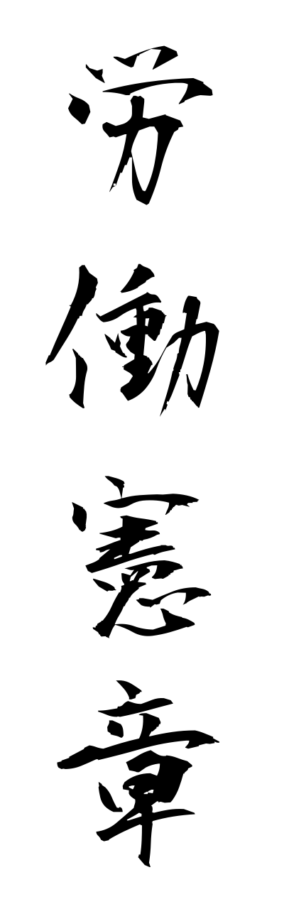 r5/r50021労働憲章roudoukennshou