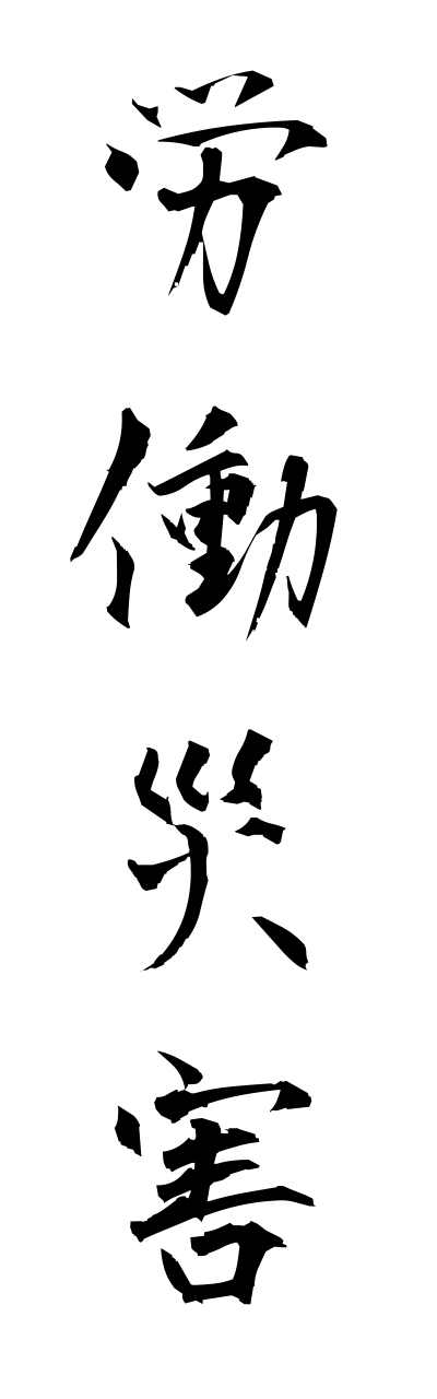 r5/r50022労働災害roudousaigai