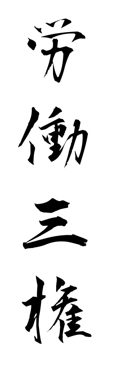 r5/r50023労働三権roudousannkenn