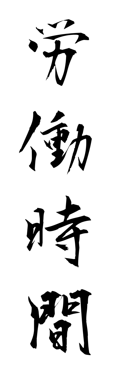 r5/r50025労働時間roudoujikann